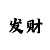 开心